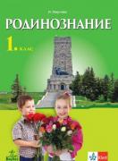 Родинознание за 1. клас